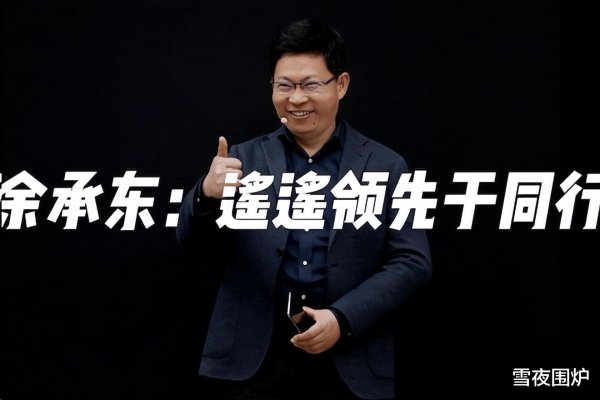 股票账户怎么开通杠杆 余承东的“遥遥领先”背后: 一个产品经理的执着!