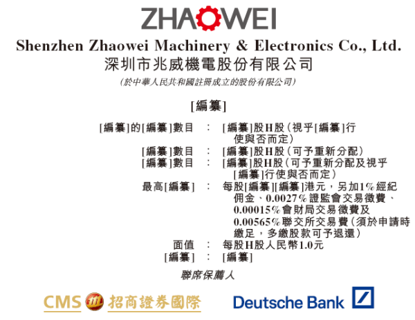 配资之家论坛 兆威机电，递交IPO招股书，拟赴香港上市，招商证券国际、德银联席保荐